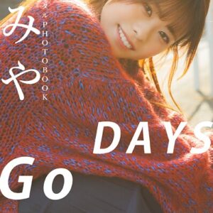 【デジタル限定】湊みや デジタルPHOTOBOOK DAYS Go By