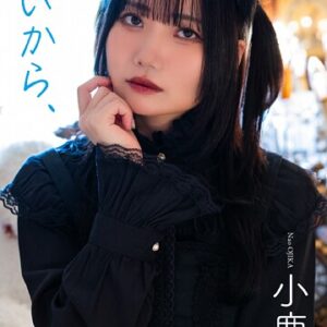 【デジタル限定】小鹿なお写真集「あおいから、」