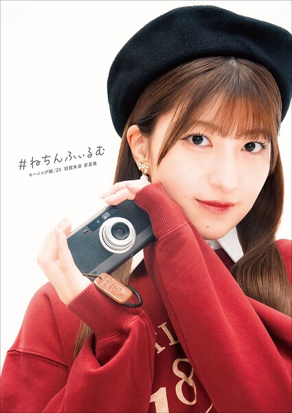 モーニング娘。’25 羽賀朱音 写真集 『 ＃ねちんふぃるむ 』