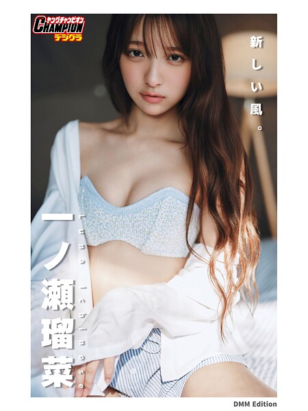 DMM限定版 一ノ瀬瑠菜「新しい風。」【ヤングチャンピオンデジグラ】