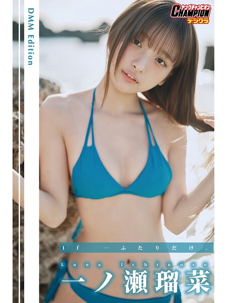 DMM限定版 一ノ瀬瑠菜「If―ふたりだけ。」【ヤングチャンピオンデジグラ】