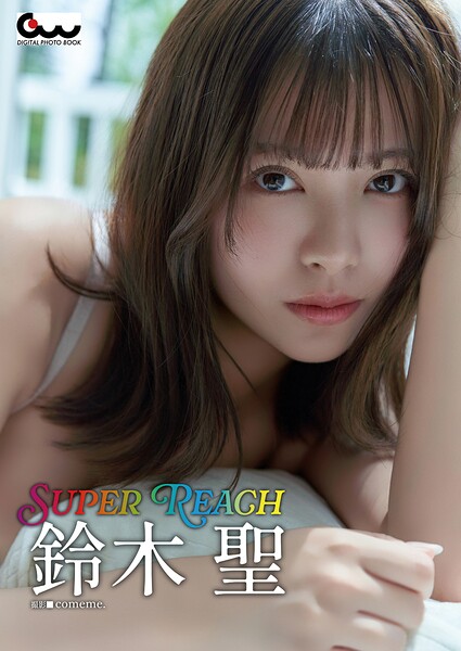 鈴木聖写真集 SUPER REACH