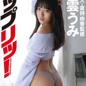 尻職人・倉持由香監修 東雲うみ ヒップリッ！