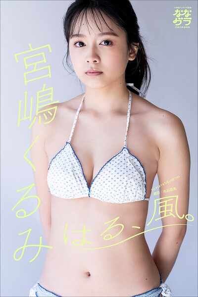 小学館デジタル写真集 ななグラ 宮嶋くるみ はる、風。