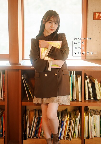 【電子書籍限定カバー・電子限定特典付】伊藤美来フォトブック みっくぶっくらいぶらりー