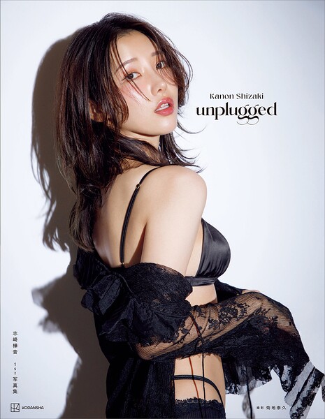志崎樺音1st写真集 unplugged