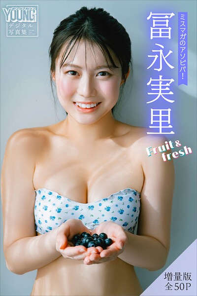 冨永実里 【増量版 全50P】ミスマガのアソビバ！Fruit＆fresh ヤンマガデジタル写真集