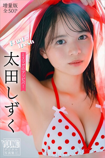 太田しずく 【増量版 全50P】ミスマガのアソビバ！Fruit＆fresh ヤンマガデジタル写真集