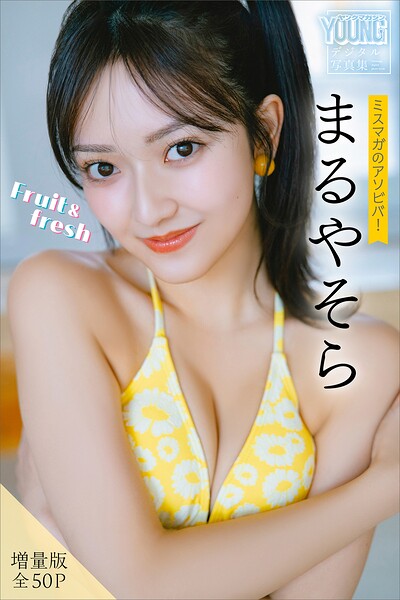 まるやそら 【増量版 全50P】ミスマガのアソビバ！Fruit＆fresh ヤンマガデジタル写真集