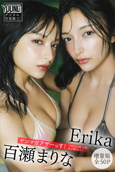 Erika 百瀬まりな 【増量版 全50P】ヤンマガアザーっす！＜YM2026年11号未公開カット＞ ヤンマガデジタル写真集