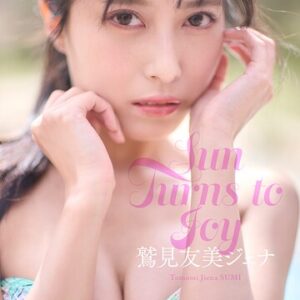 【デジタル限定】鷲見友美ジェナ写真集「Sun Turns to Joy」