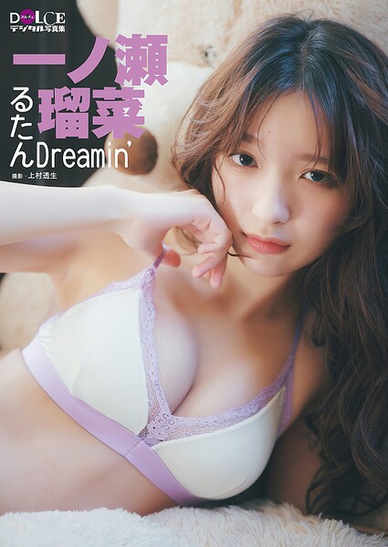 一ノ瀬瑠菜 DOCLEデジタル写真集 「るたんDreamin’」