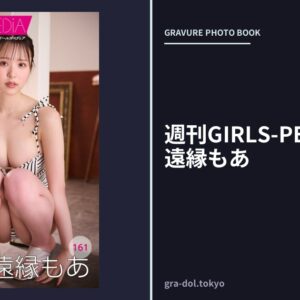 週刊GIRLS-PEDIA161 永遠縁もあ