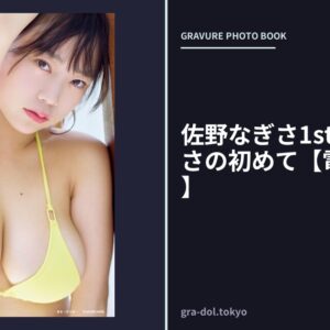 佐野なぎさ1st写真集 なぎさの初めて【電子特典付き】