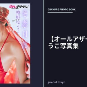 【オールアザー版】椿野ゆうこ写真集