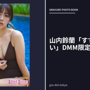 山内鈴蘭「すずらんまんかい」DMM限定版116P