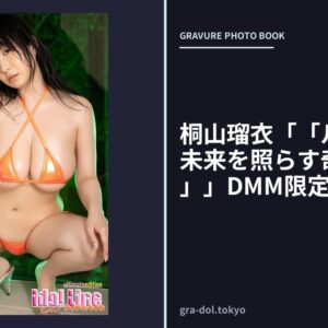 桐山瑠衣「「ルミナスK 〜未来を照らす奇跡の爆乳〜」」DMM限定版125P