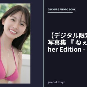 【デジタル限定】志田音々 写真集 『 ねぇね〜 - Another Edition - 』
