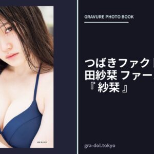 つばきファクトリー 小野田紗栞 ファースト写真集 『 紗栞 』