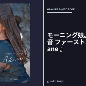 モーニング娘。’20 羽賀朱音 ファースト写真集 『 Akane 』