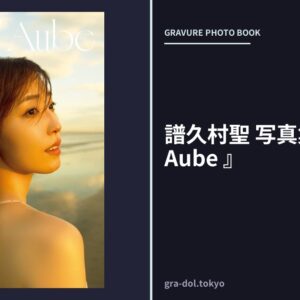 譜久村聖 写真集 『 Versl’Aube 』