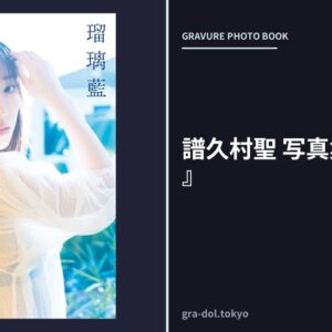 譜久村聖 写真集 『 瑠璃藍 』