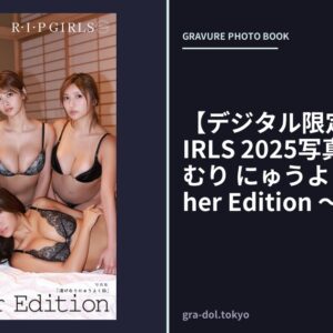 【デジタル限定】R・I・P GIRLS 2025写真集 『 湯けむり にゅうよく旅 〜 Another Edition 〜 』
