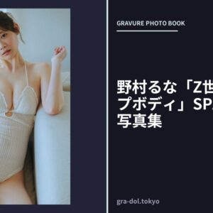 野村るな「Z世代のGカップボディ」SPA！デジタル写真集