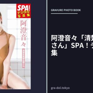 阿澄音々「清楚系美脚お姉さん」SPA！デジタル写真集