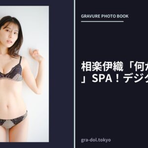 相楽伊織「何かが始まる春」SPA！デジタル写真集