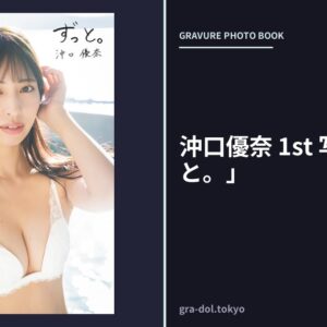 沖口優奈 1st 写真集「ずっと。」