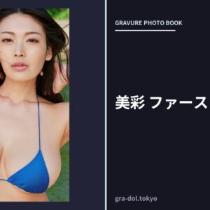 美彩 ファースト 風吹ケイ