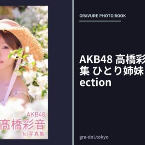 AKB48 高橋彩音 1st写真集 ひとり姉妹 Ayane’s selection