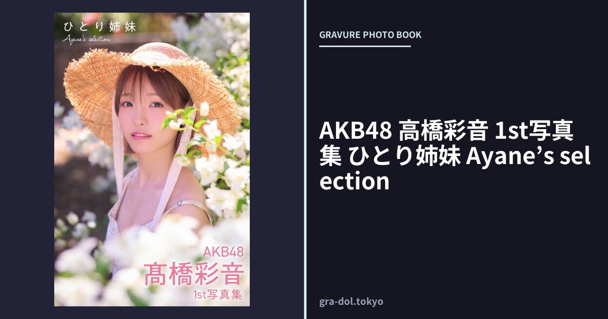AKB48 高橋彩音 1st写真集 ひとり姉妹 Ayane’s selection