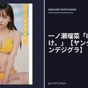 一ノ瀬瑠菜「If―ふたりだけ。」【ヤングチャンピオンデジグラ】