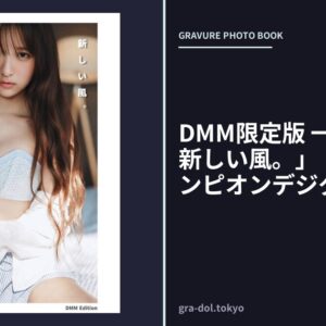 DMM限定版 一ノ瀬瑠菜「新しい風。」【ヤングチャンピオンデジグラ】