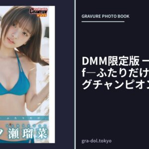 DMM限定版 一ノ瀬瑠菜「If―ふたりだけ。」【ヤングチャンピオンデジグラ】