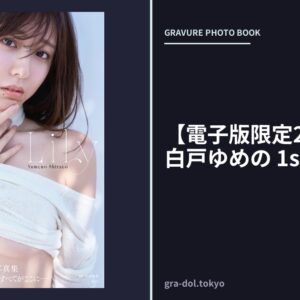 【電子版限定20ページ増】白戸ゆめの 1st写真集 Lily