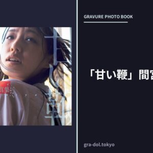 「甘い鞭」間宮夕貴写真集