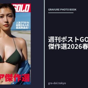 週刊ポストGOLD グラビア傑作選2026春号