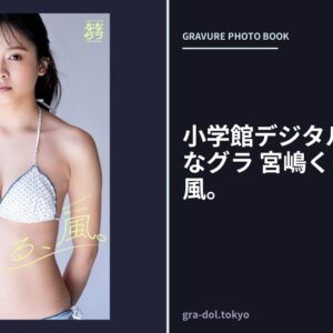 小学館デジタル写真集 ななグラ 宮嶋くるみ はる、風。