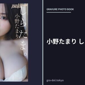 小野たまり しらたま。