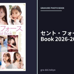 セント・フォース Official Book 2026-2027