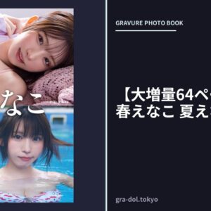 【大増量64ページ】えなこ 春えなこ 夏えなこ