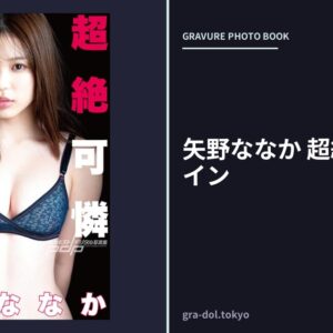 矢野ななか 超絶可憐ヒロイン