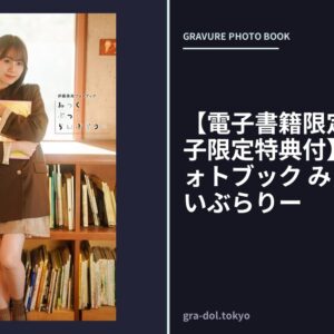 【電子書籍限定カバー・電子限定特典付】伊藤美来フォトブック みっくぶっくらいぶらりー