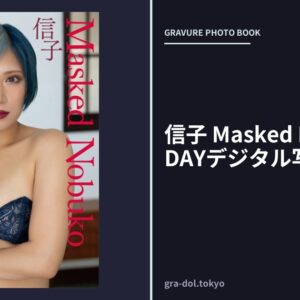 信子 Masked Nobuko FRIDAYデジタル写真集