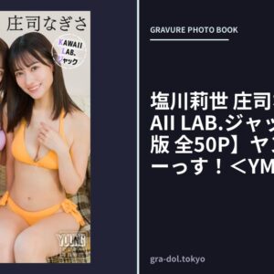 塩川莉世 庄司なぎさ KAWAII LAB.ジャック 【増量版 全50P】ヤンマガアザーっす！＜YM2025年12号未公開カット＞ ヤンマガデジタル写真集