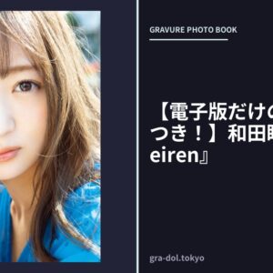 【電子版だけの特典カットつき！】和田瞳写真集『Seiren』