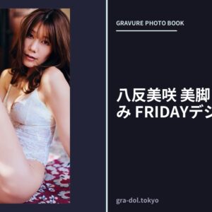 八反美咲 美脚フェチの極み FRIDAYデジタル写真集